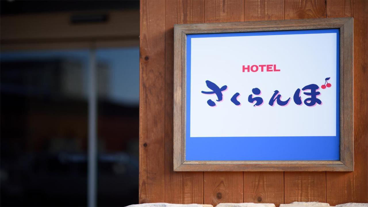 Hotel Sakuranbo Yamagata  Exterior photo